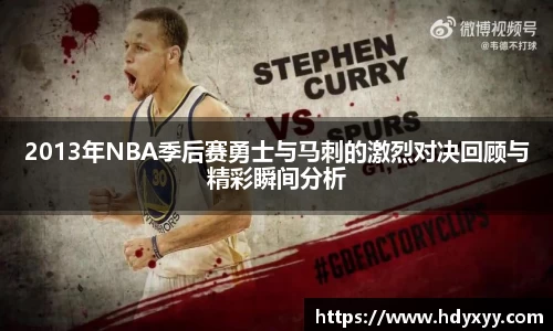 2013年NBA季后赛勇士与马刺的激烈对决回顾与精彩瞬间分析