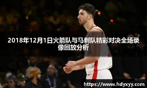2018年12月1日火箭队与马刺队精彩对决全场录像回放分析