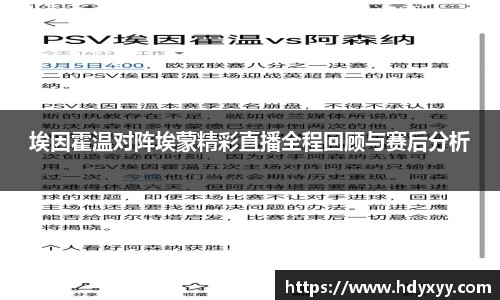 埃因霍温对阵埃蒙精彩直播全程回顾与赛后分析