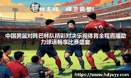 中国男篮对阵巴林队精彩对决乐视体育全程直播助力球迷畅享比赛盛宴