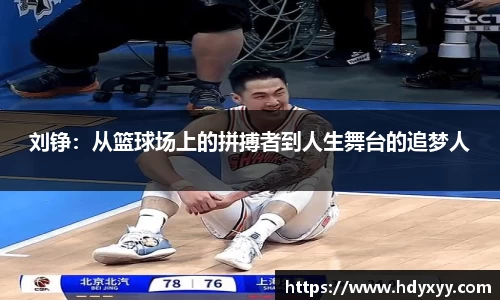 刘铮：从篮球场上的拼搏者到人生舞台的追梦人