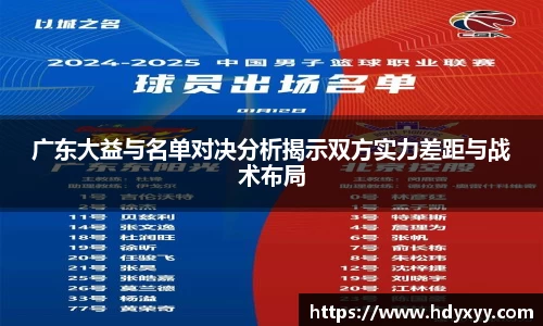 广东大益与名单对决分析揭示双方实力差距与战术布局