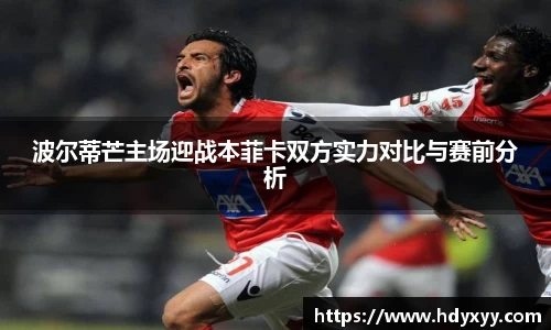 波尔蒂芒主场迎战本菲卡双方实力对比与赛前分析