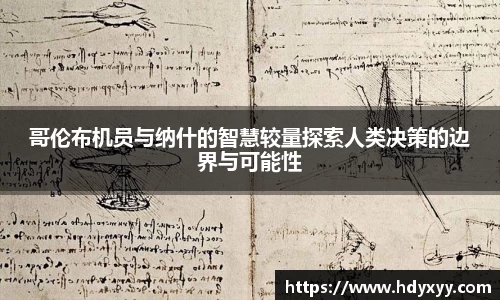哥伦布机员与纳什的智慧较量探索人类决策的边界与可能性