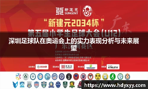 深圳足球队在奥运会上的实力表现分析与未来展望