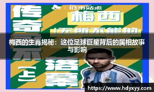 梅西的生肖揭秘：这位足球巨星背后的属相故事与影响