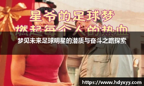 梦见未来足球明星的潜质与奋斗之路探索