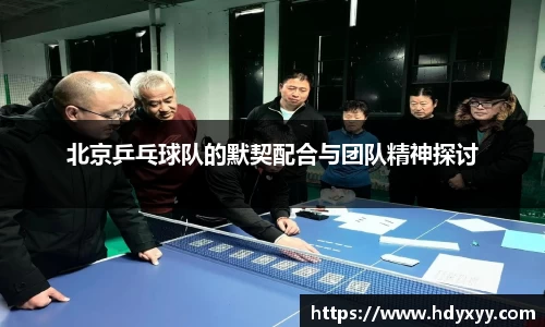 北京乒乓球队的默契配合与团队精神探讨