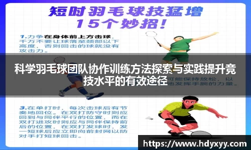 科学羽毛球团队协作训练方法探索与实践提升竞技水平的有效途径