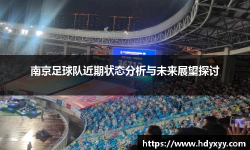 南京足球队近期状态分析与未来展望探讨