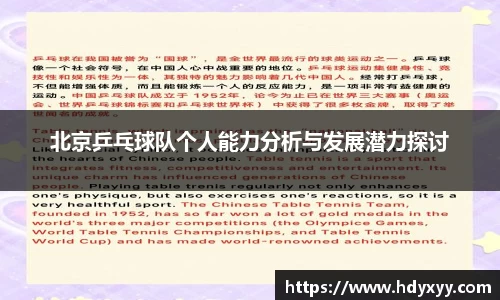 北京乒乓球队个人能力分析与发展潜力探讨
