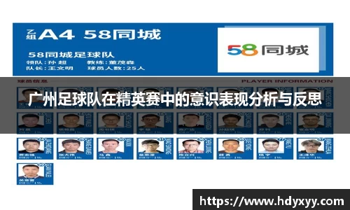 广州足球队在精英赛中的意识表现分析与反思