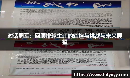 对话周军：回顾排球生涯的辉煌与挑战与未来展望