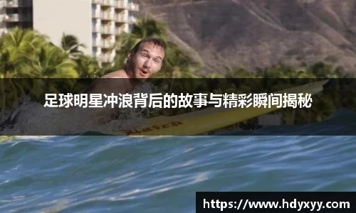 足球明星冲浪背后的故事与精彩瞬间揭秘