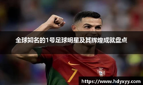 全球知名的1号足球明星及其辉煌成就盘点