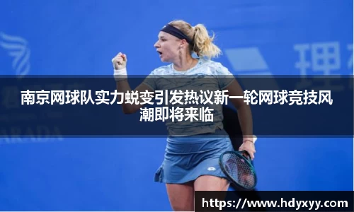 南京网球队实力蜕变引发热议新一轮网球竞技风潮即将来临