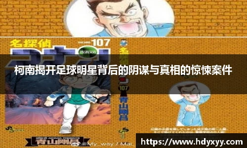 柯南揭开足球明星背后的阴谋与真相的惊悚案件