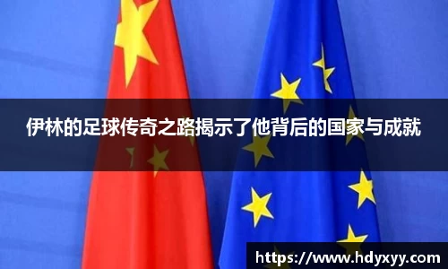 伊林的足球传奇之路揭示了他背后的国家与成就