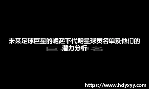 未来足球巨星的崛起下代明星球员名单及他们的潜力分析