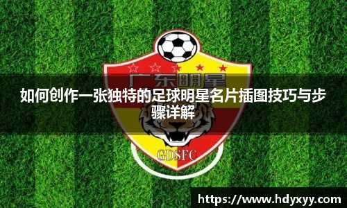 如何创作一张独特的足球明星名片插图技巧与步骤详解