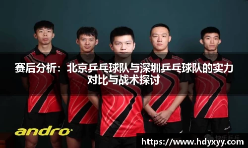 赛后分析：北京乒乓球队与深圳乒乓球队的实力对比与战术探讨