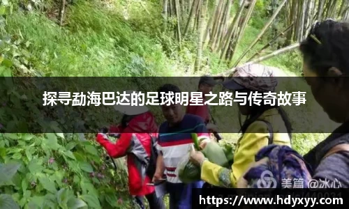 探寻勐海巴达的足球明星之路与传奇故事