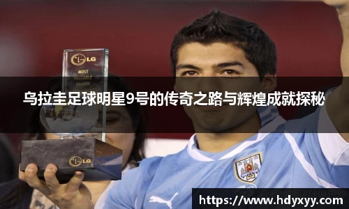 乌拉圭足球明星9号的传奇之路与辉煌成就探秘