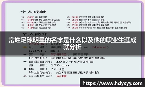 常姓足球明星的名字是什么以及他的职业生涯成就分析