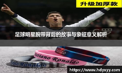足球明星腕带背后的故事与象征意义解析